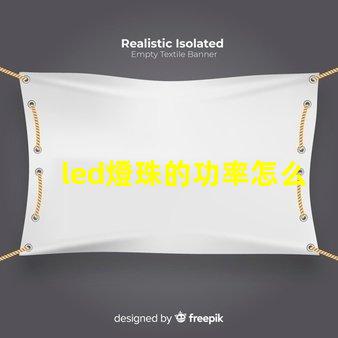 led燈珠的功率怎么看