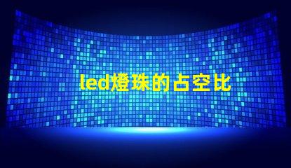 led燈珠的占空比