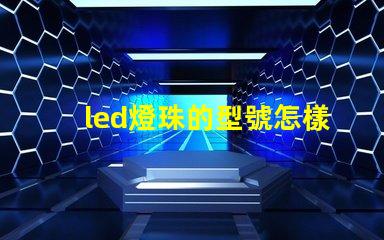 led燈珠的型號怎樣辨認