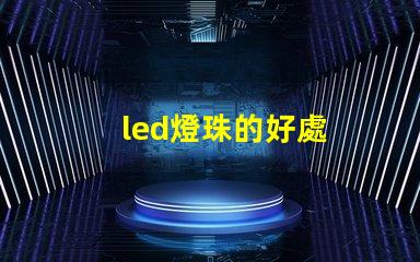 led燈珠的好處