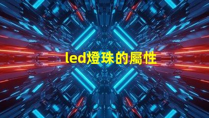 led燈珠的屬性