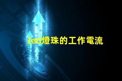 led燈珠的工作電流電壓