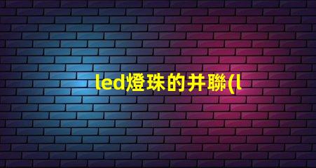 led燈珠的并聯(lián)