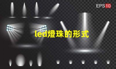 led燈珠的形式