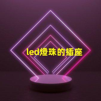 led燈珠的插座
