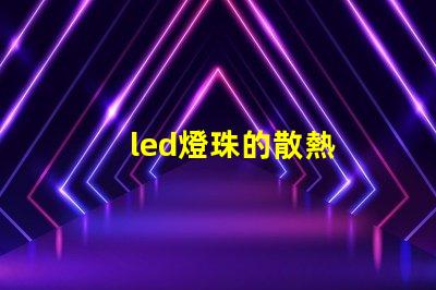 led燈珠的散熱