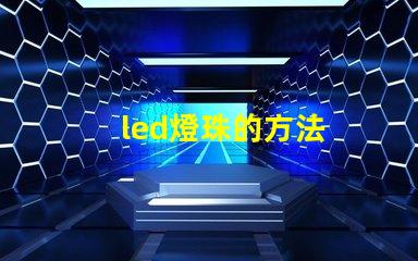 led燈珠的方法