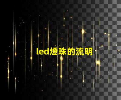 led燈珠的流明