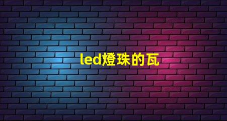 led燈珠的瓦