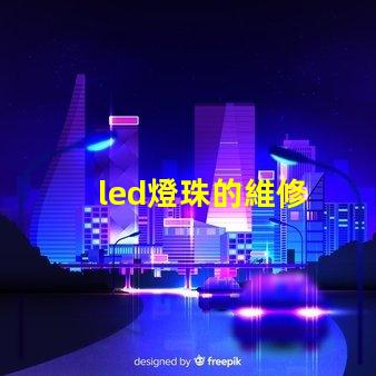 led燈珠的維修