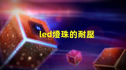 led燈珠的耐壓