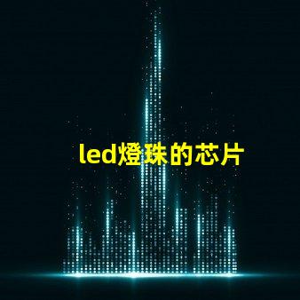 led燈珠的芯片