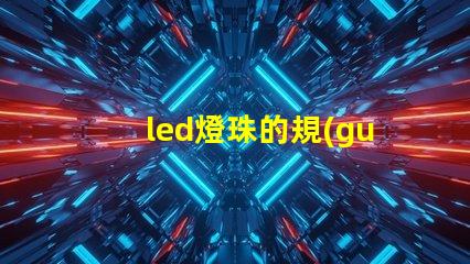 led燈珠的規(guī)格