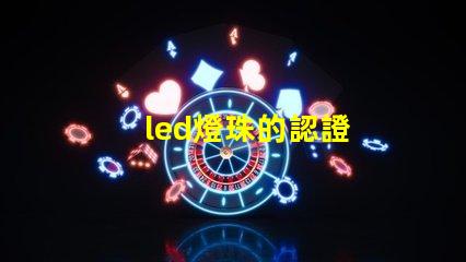 led燈珠的認證