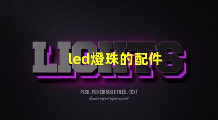 led燈珠的配件