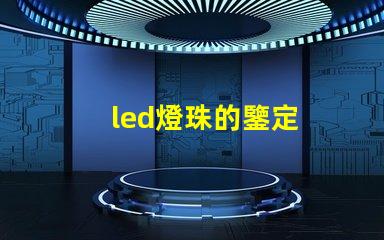 led燈珠的鑒定