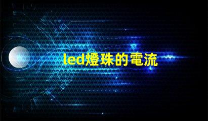 led燈珠的電流