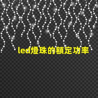 led燈珠的額定功率