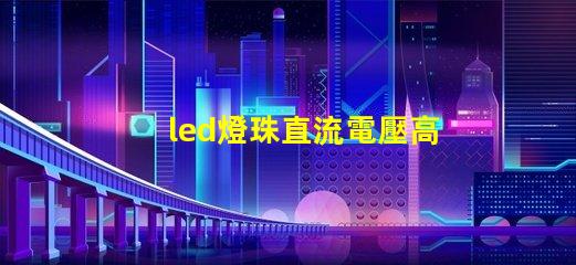 led燈珠直流電壓高