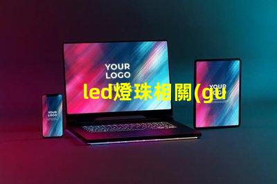 led燈珠相關(guān)參數(shù)
