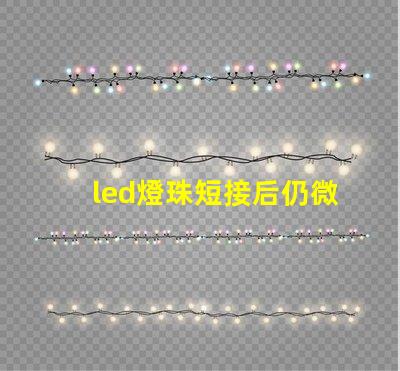 led燈珠短接后仍微亮
