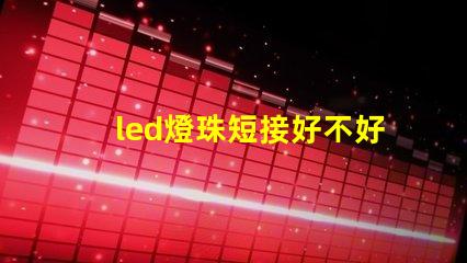 led燈珠短接好不好