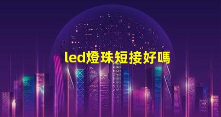 led燈珠短接好嗎