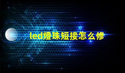 led燈珠短接怎么修