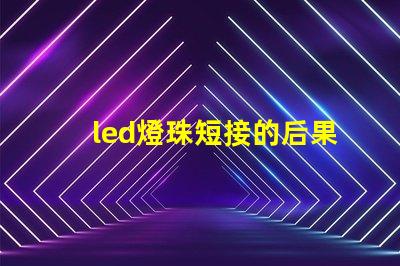 led燈珠短接的后果