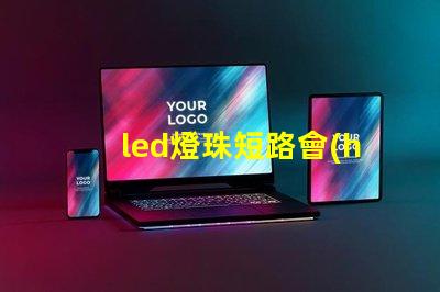 led燈珠短路會(huì)燃嗎