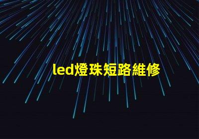 led燈珠短路維修