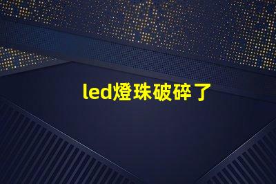 led燈珠破碎了