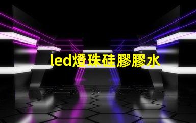 led燈珠硅膠膠水