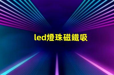 led燈珠磁鐵吸