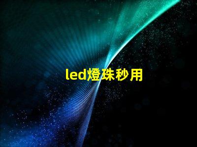 led燈珠秒用