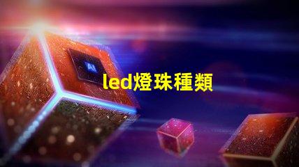 led燈珠種類
