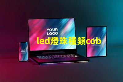 led燈珠種類cob