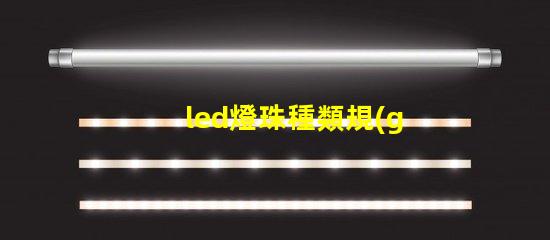 led燈珠種類規(guī)格
