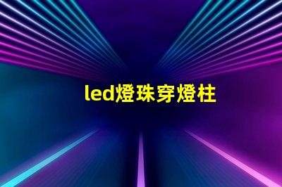 led燈珠穿燈柱