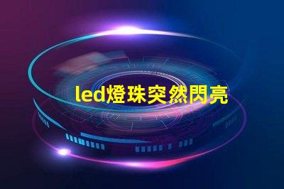 led燈珠突然閃亮