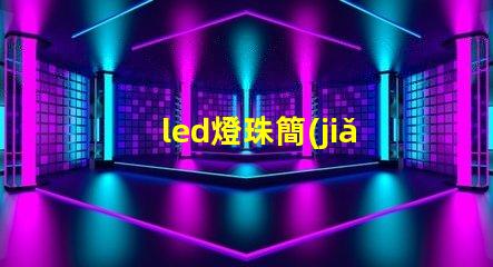 led燈珠簡(jiǎn)單通電