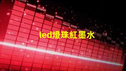 led燈珠紅墨水