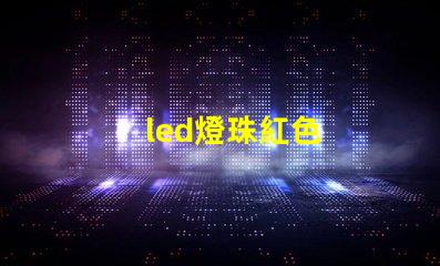 led燈珠紅色