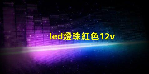 led燈珠紅色12v
