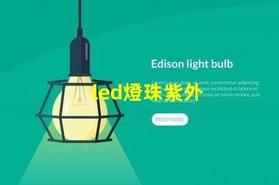 led燈珠紫外