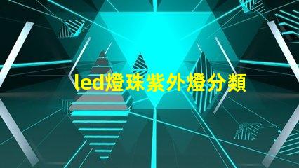 led燈珠紫外燈分類