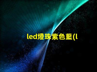 led燈珠紫色藍(lán)色
