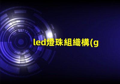 led燈珠組織構(gòu)成