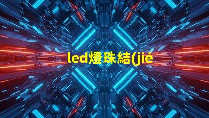 led燈珠結(jié)構(gòu)參數(shù)