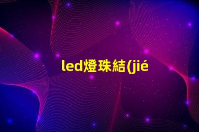 led燈珠結(jié)構(gòu)流程
